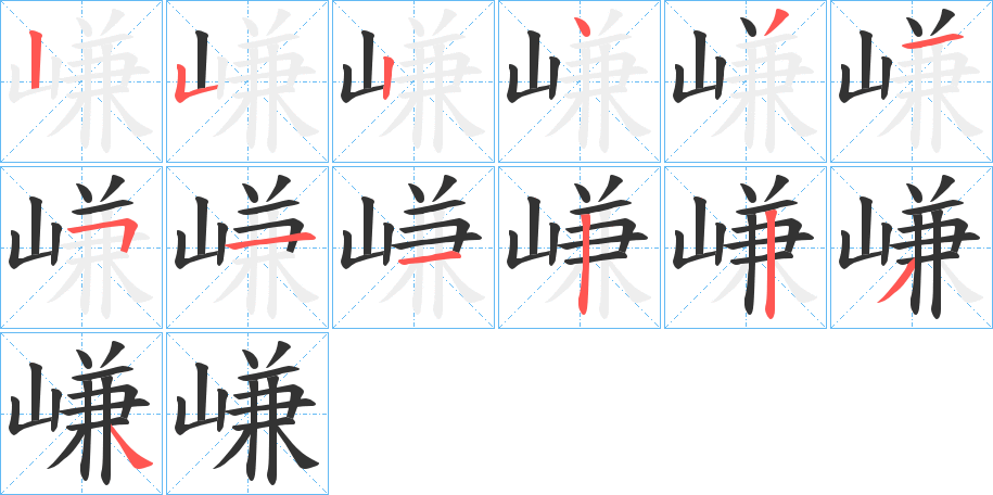 嵰字完整笔顺步骤图