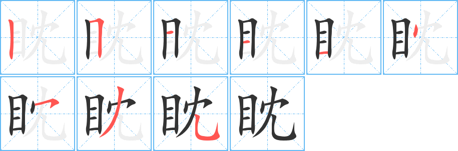 眈字完整笔顺步骤图