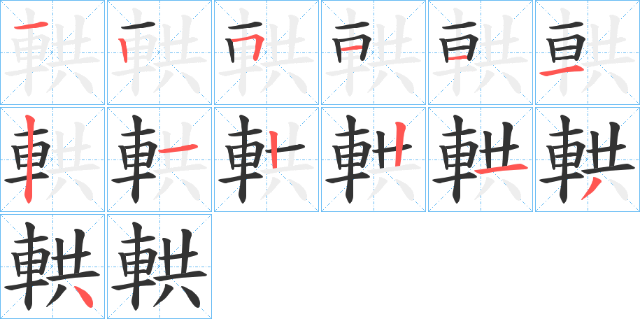 輁字完整笔顺步骤图