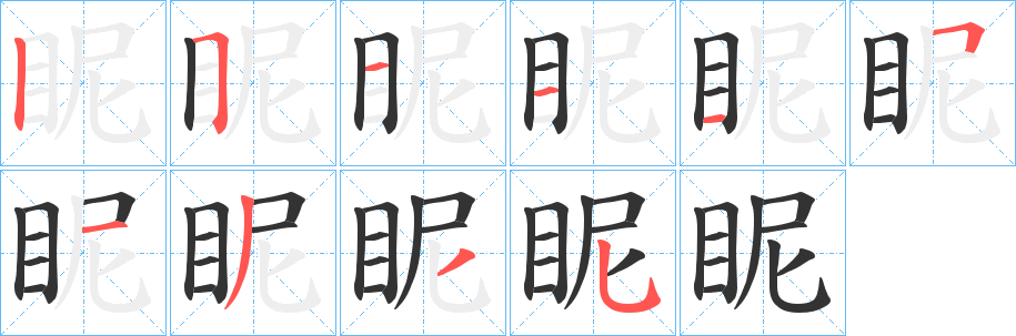 眤字完整笔顺步骤图