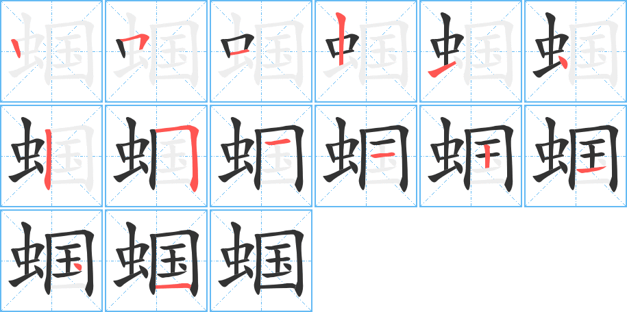 蝈字完整笔顺步骤图