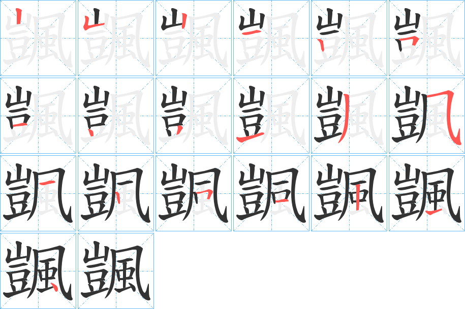颽字完整笔顺步骤图