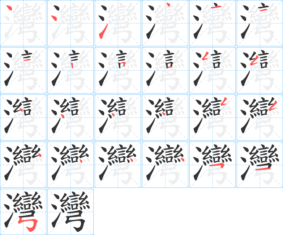 灣字完整笔顺步骤图