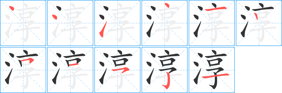 淳字完整笔顺步骤图