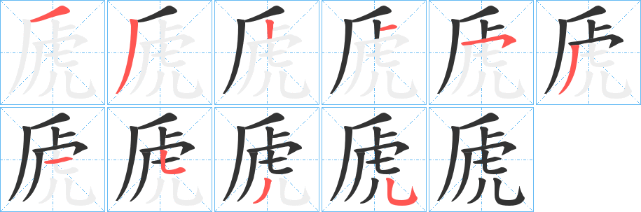 虒字完整笔顺步骤图