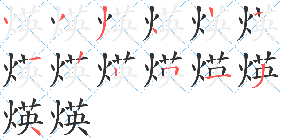 煐字笔顺步骤