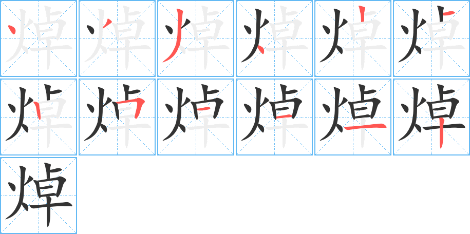 焯字完整笔顺步骤图