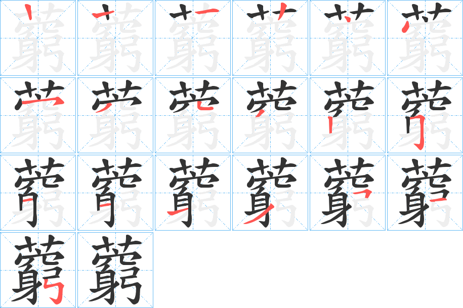 藭字完整笔顺步骤图