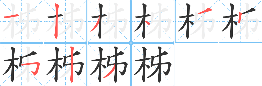 柹字完整笔顺步骤图
