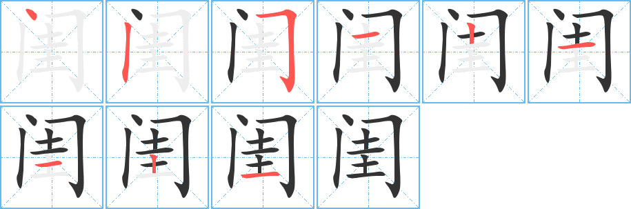 闺字完整笔顺步骤图