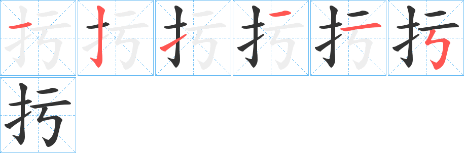 扝字完整笔顺步骤图
