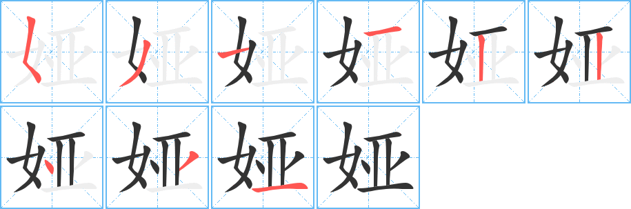 娅字完整笔顺步骤图