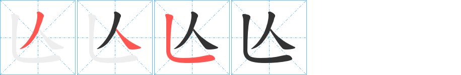 亾字完整笔顺步骤图