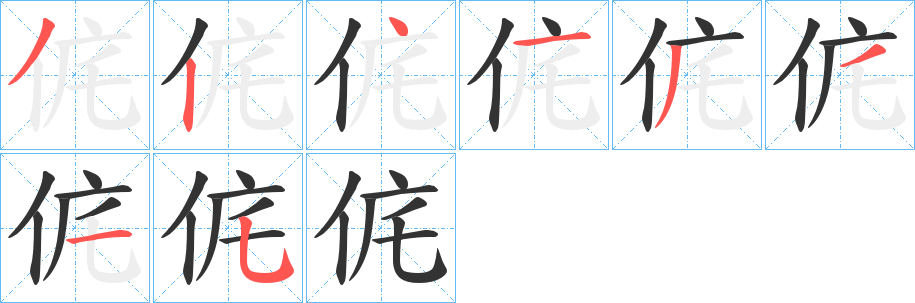 侂字完整笔顺步骤图