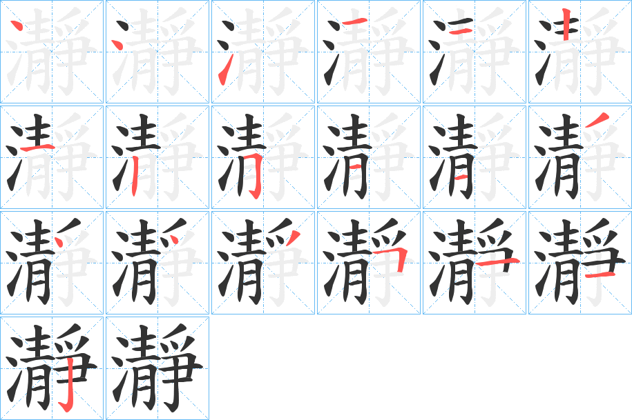 瀞字完整笔顺步骤图