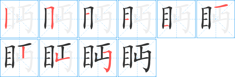 眄字完整笔顺步骤图