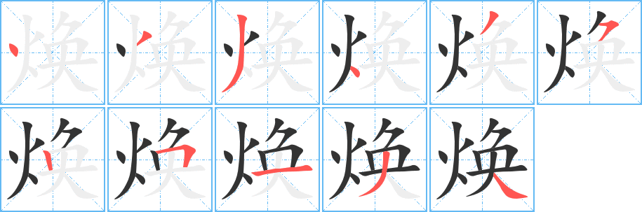 焕字完整笔顺步骤图