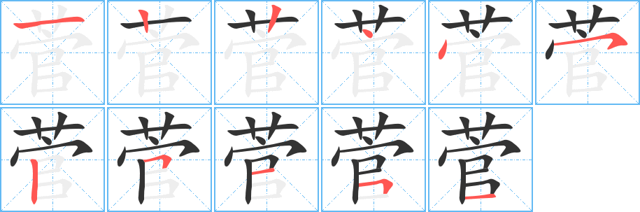 菅字完整笔顺步骤图
