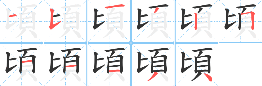 頃字完整笔顺步骤图
