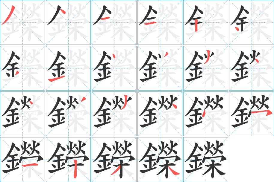 鑅字完整笔顺步骤图