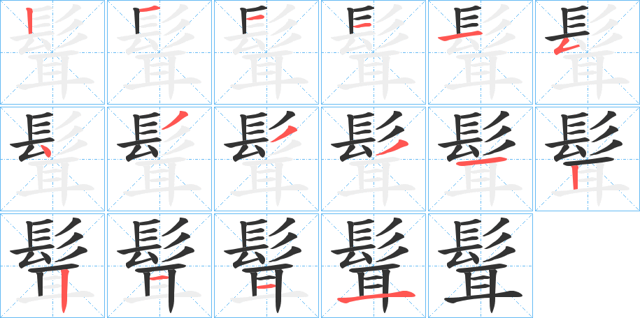 髶字完整笔顺步骤图