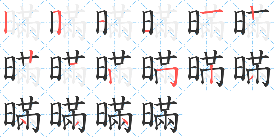 暪字完整笔顺步骤图