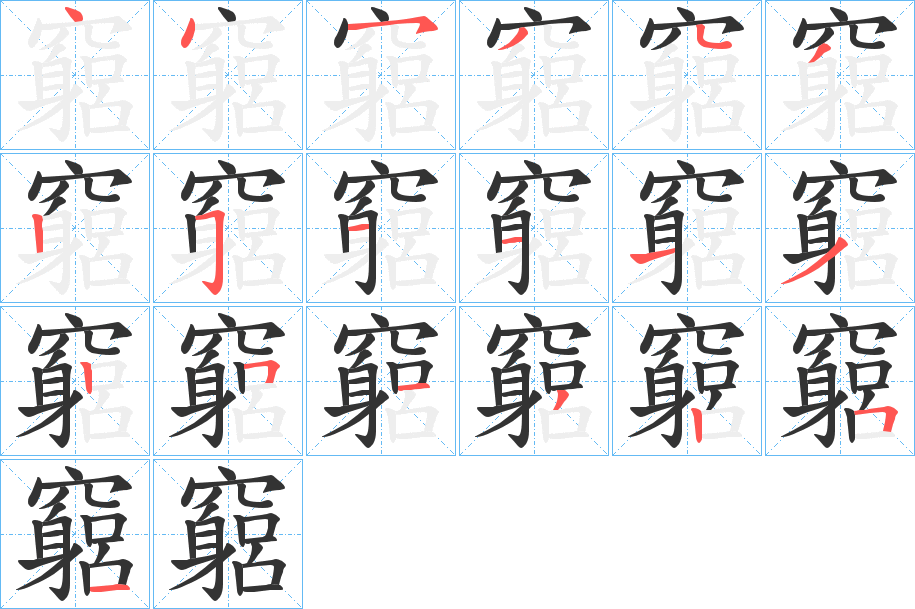竆字笔顺步骤