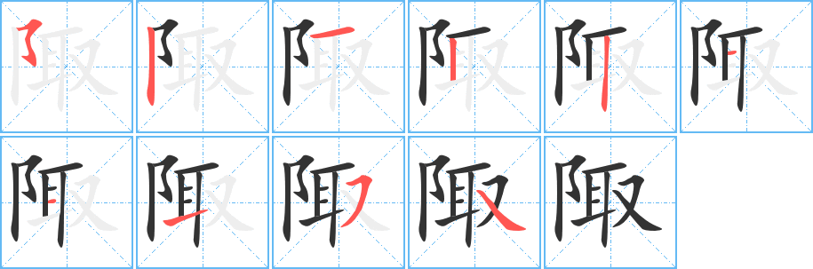 陬字完整笔顺步骤图
