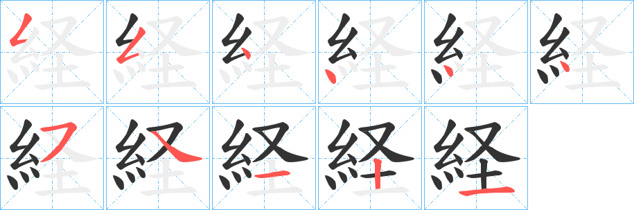 経字完整笔顺步骤图