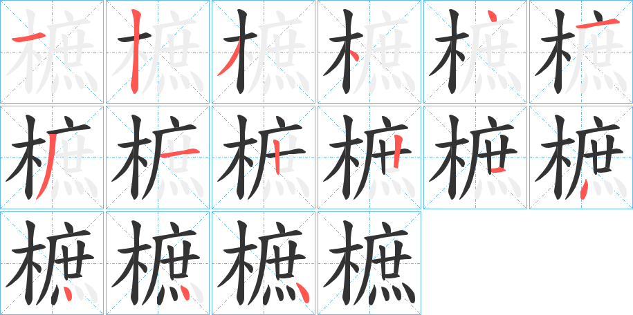 樜字笔顺步骤