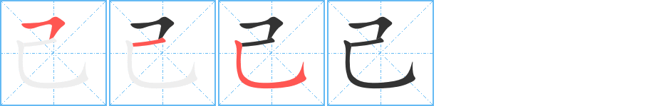 己字完整笔顺步骤图