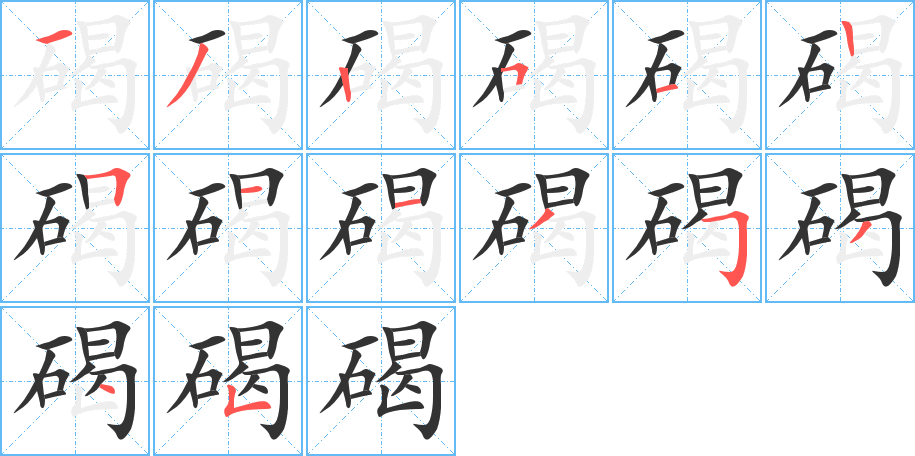 碣字完整笔顺步骤图