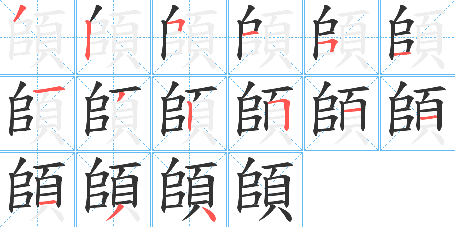 頧字完整笔顺步骤图