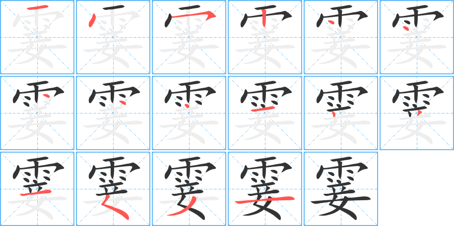 霎字完整笔顺步骤图