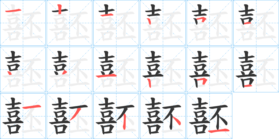 噽字完整笔顺步骤图