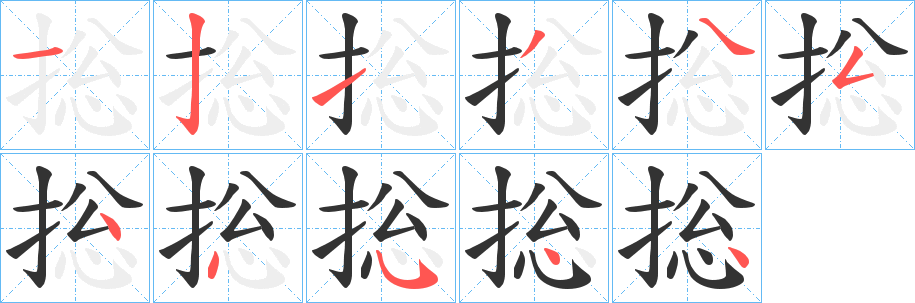 捴字笔顺步骤