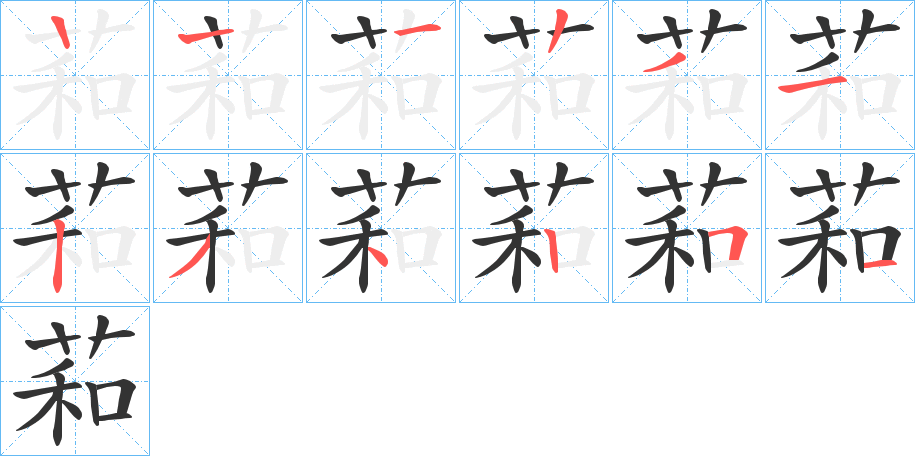 萂字笔顺步骤