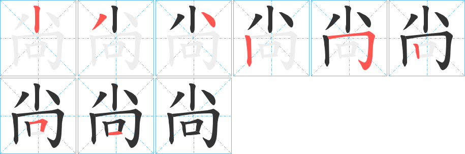 尙字完整笔顺步骤图