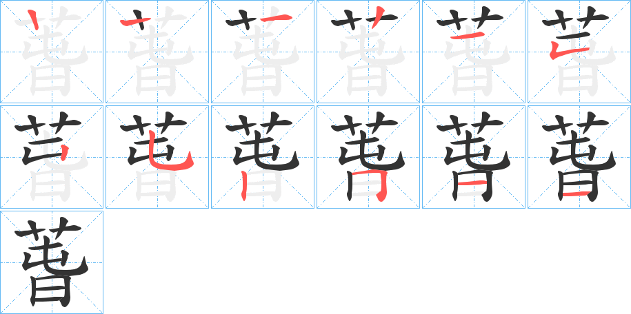 萅字笔顺步骤