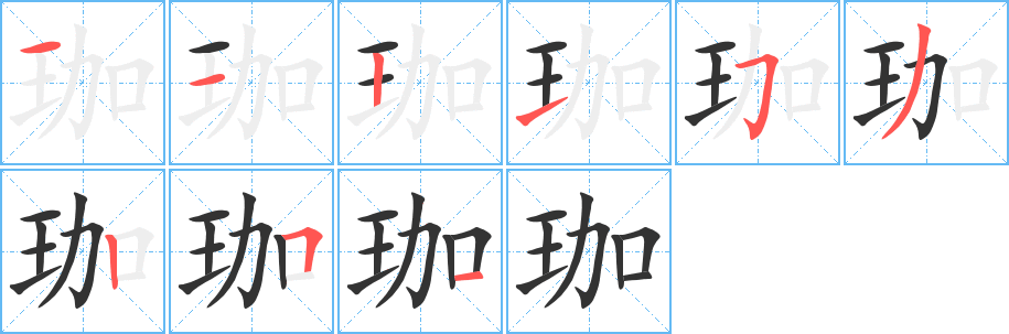 珈字完整笔顺步骤图
