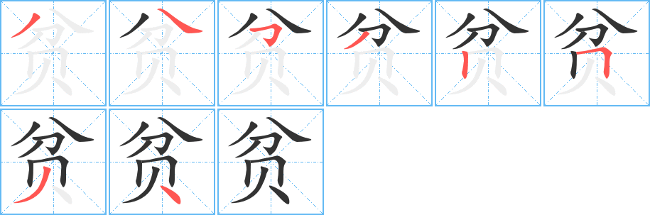 贫字完整笔顺步骤图