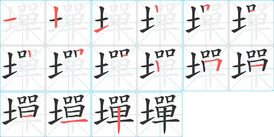 墠字完整笔顺步骤图