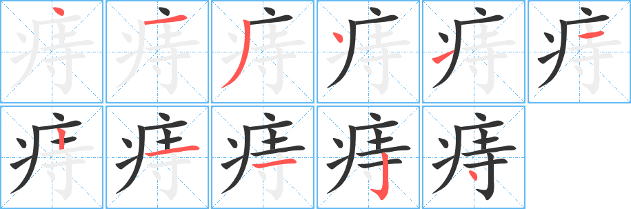 痔字完整笔顺步骤图