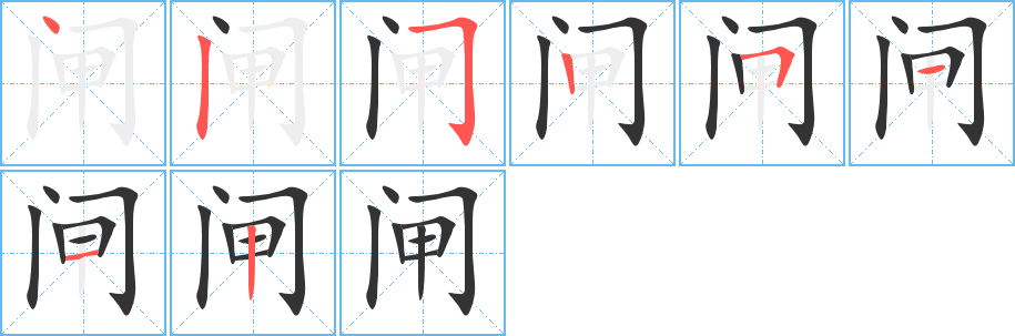 闸字完整笔顺步骤图