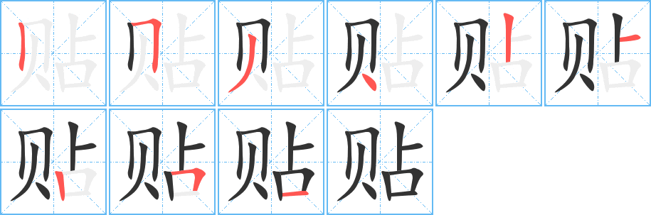 贴字完整笔顺步骤图