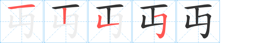 丏字完整笔顺步骤图