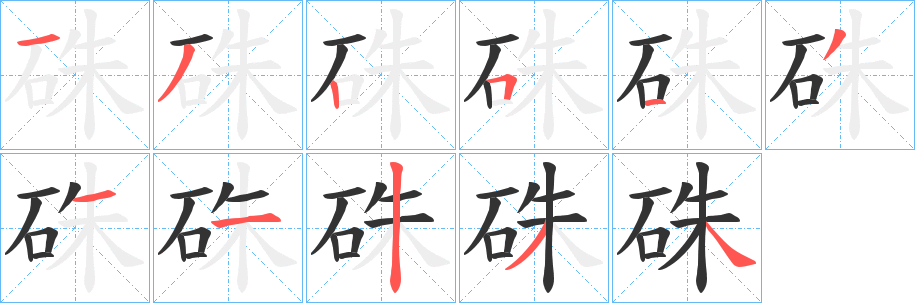 硃字完整笔顺步骤图