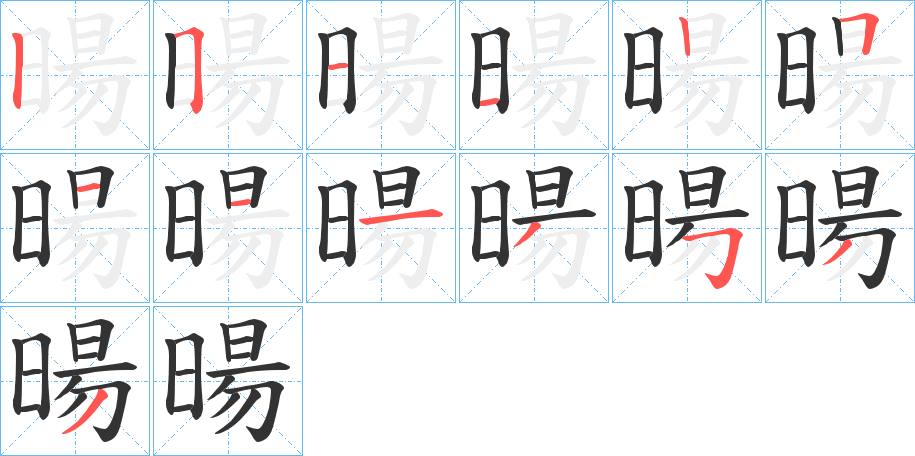 暘字笔顺步骤