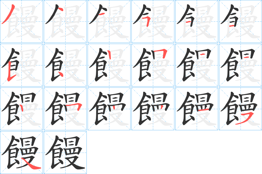 饅字完整笔顺步骤图