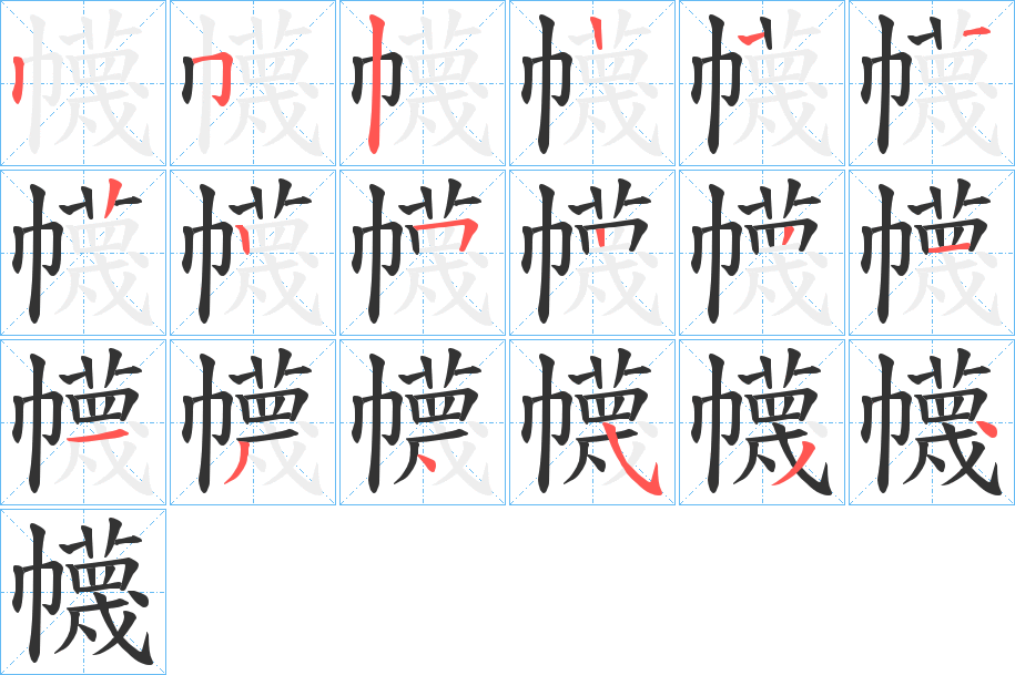幭字笔顺步骤